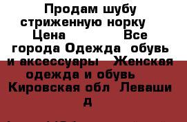 Продам шубу стриженную норку  › Цена ­ 23 000 - Все города Одежда, обувь и аксессуары » Женская одежда и обувь   . Кировская обл.,Леваши д.